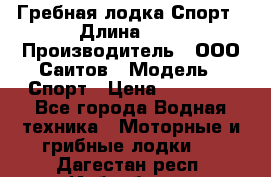 Гребная лодка Спорт › Длина ­ 3 › Производитель ­ ООО Саитов › Модель ­ Спорт › Цена ­ 28 000 - Все города Водная техника » Моторные и грибные лодки   . Дагестан респ.,Избербаш г.